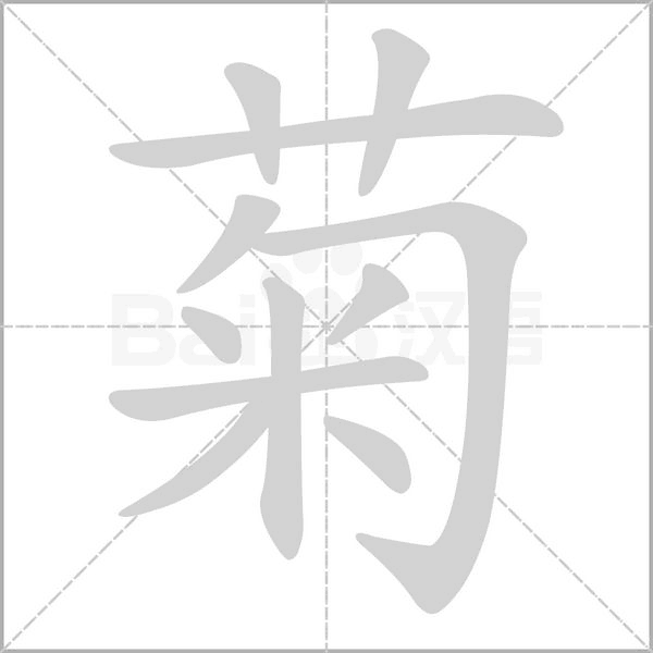 菊字笔顺动画