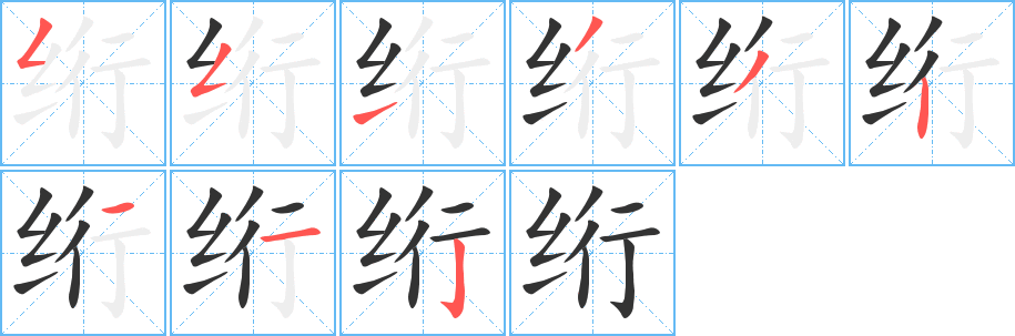 绗字笔顺写法