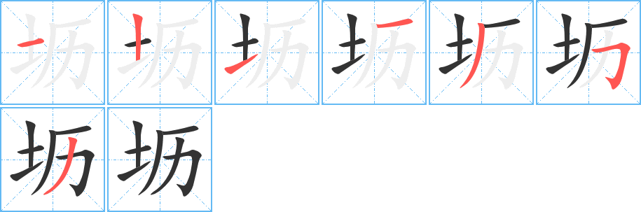 坜字笔顺写法