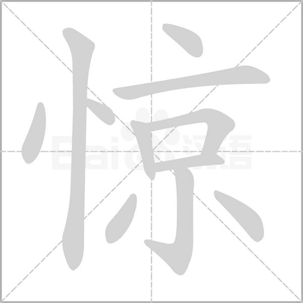 惊字笔顺动画