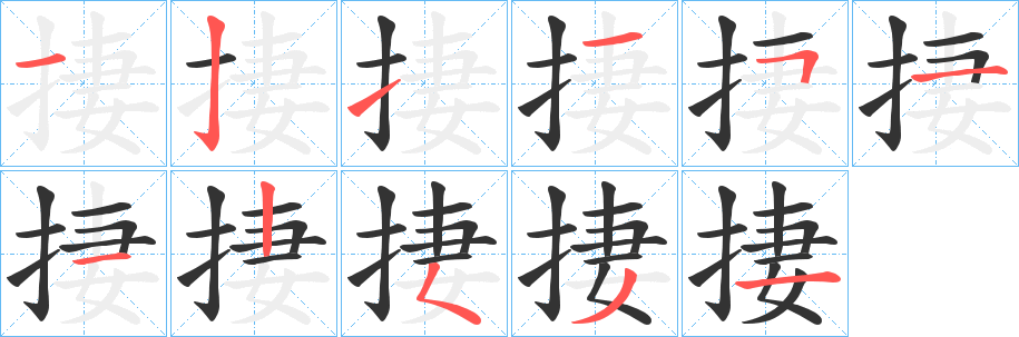 捿字笔顺写法