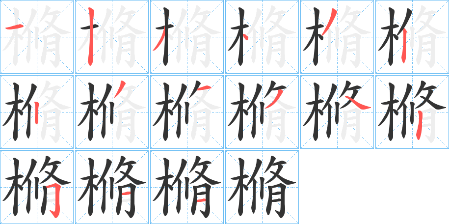 樇字笔顺写法