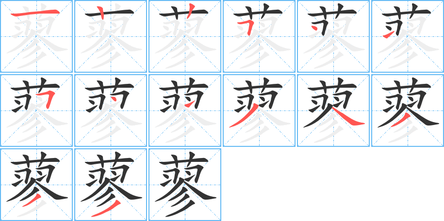 蓼字笔顺写法