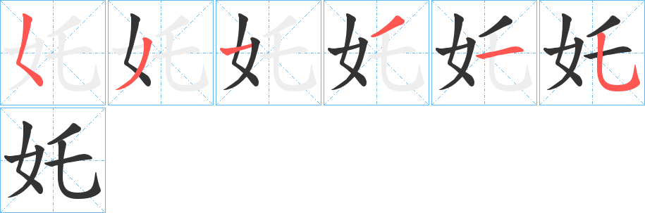 奼字笔顺写法