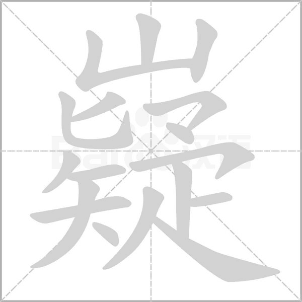 嶷字笔顺动画