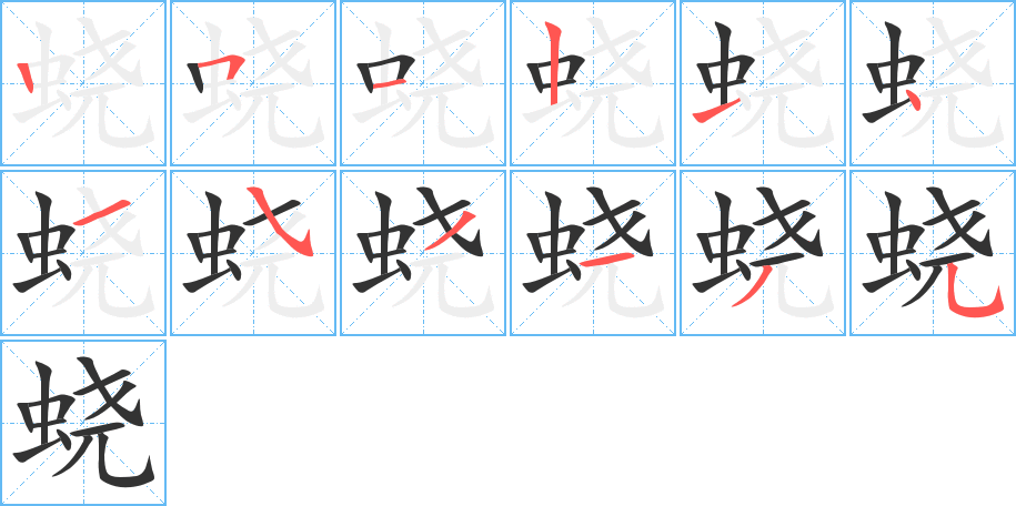 蛲字笔顺写法