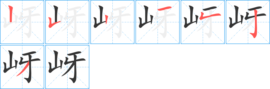 岈字笔顺写法