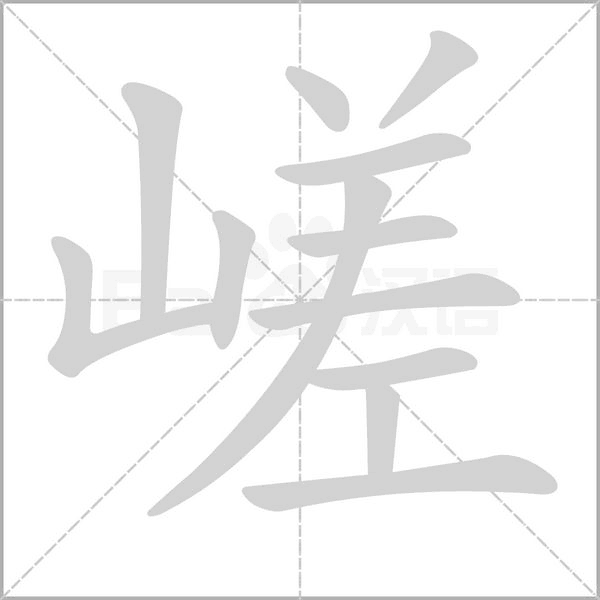 嵯字笔顺动画