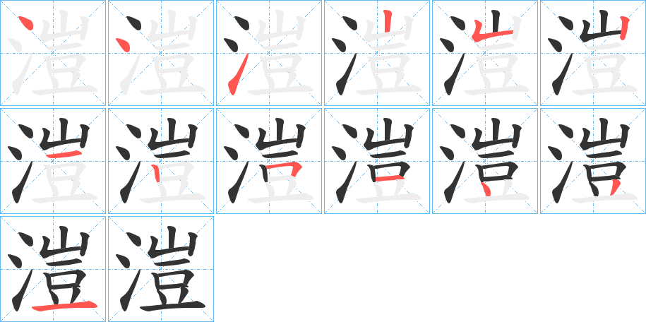溰字笔顺写法