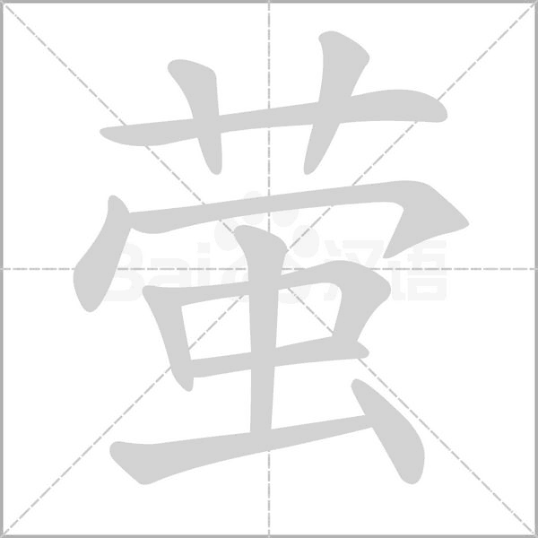 萤字笔顺动画