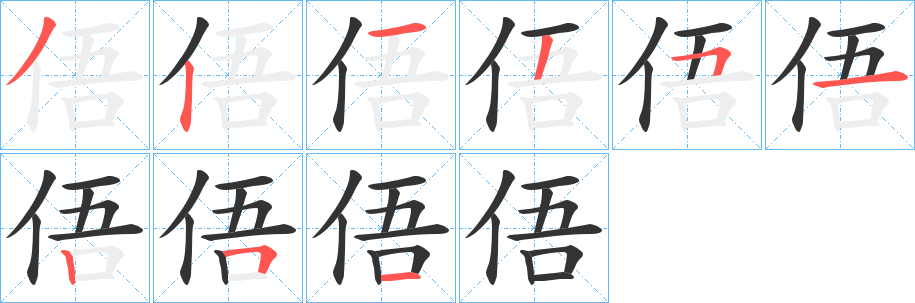 俉字笔顺写法