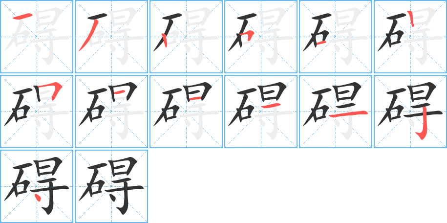 碍字笔顺写法