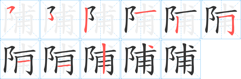 陠字笔顺写法