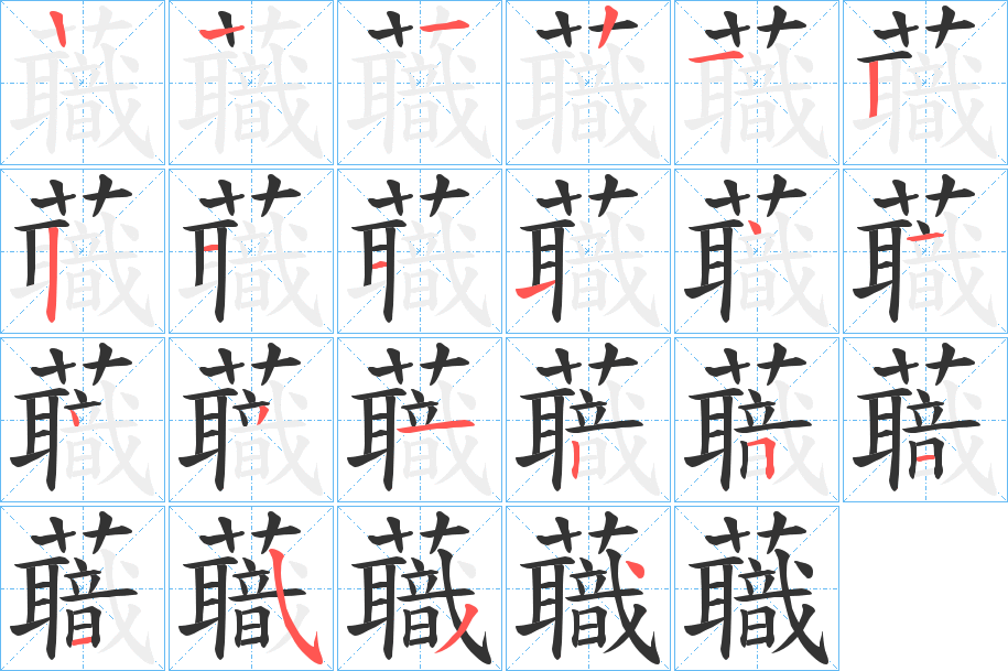 蘵字笔顺写法