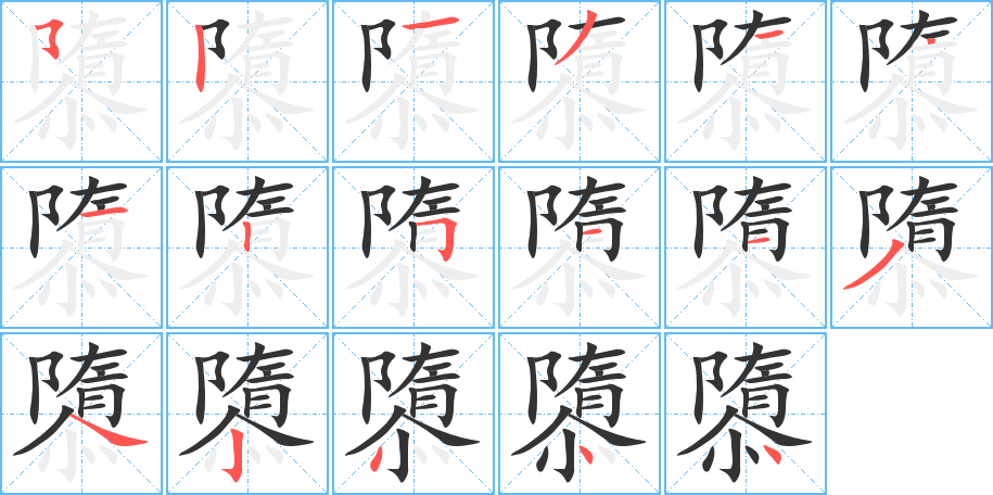 隳字笔顺写法