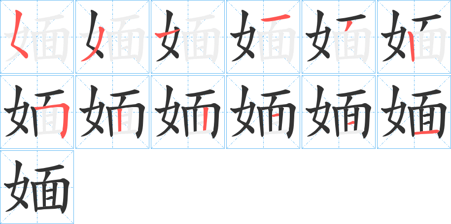 媔字笔顺写法