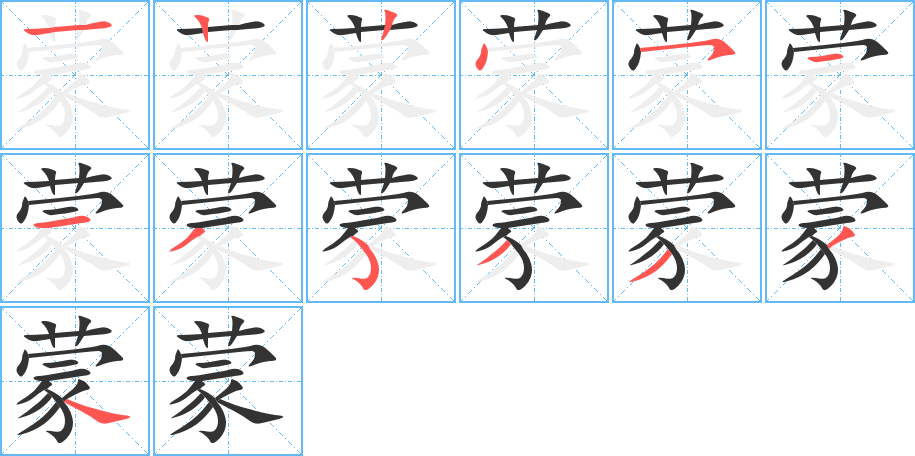 蒙字笔顺写法