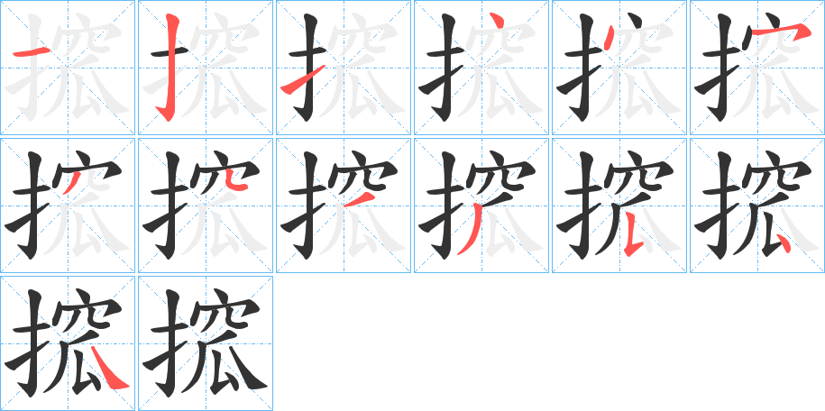 搲字笔顺写法