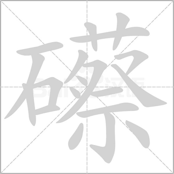 礤字笔顺动画
