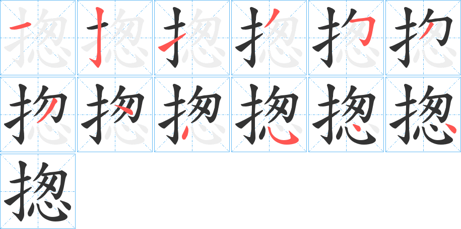 揔字笔顺写法