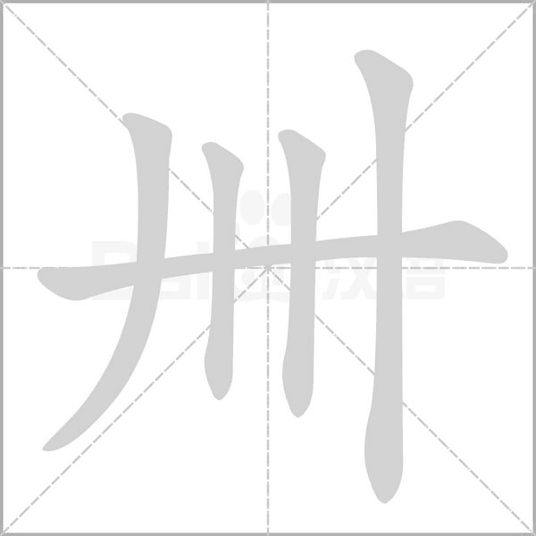 卌字笔顺动画