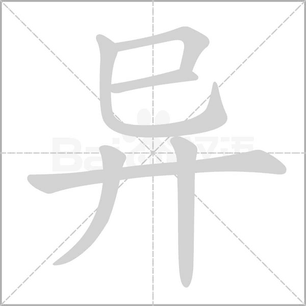异字笔顺动画
