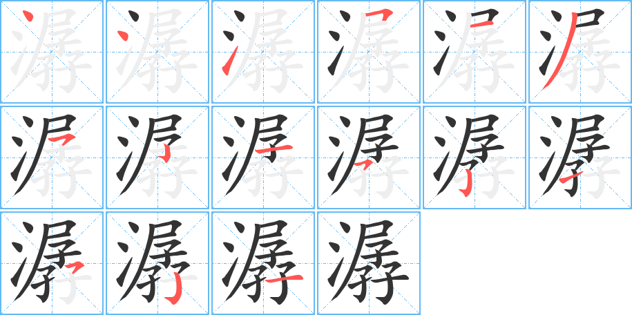 潺字笔顺写法