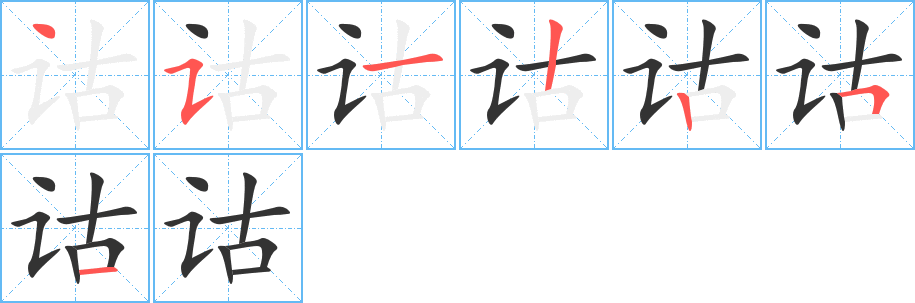 诂字笔顺写法