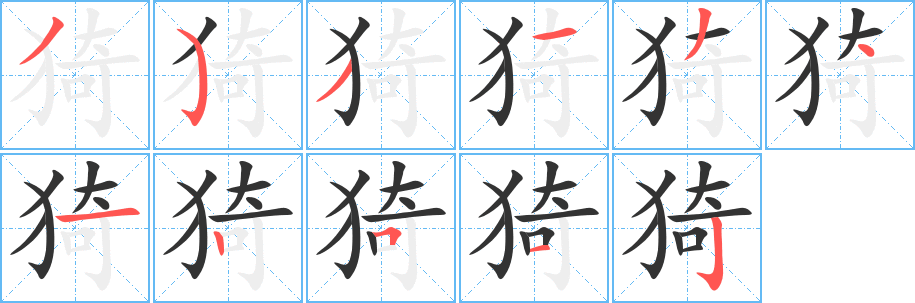 猗字笔顺写法