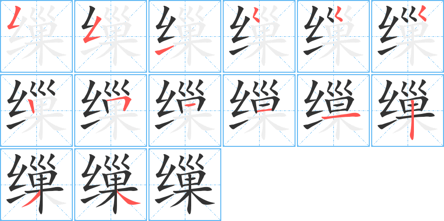缫字笔顺写法