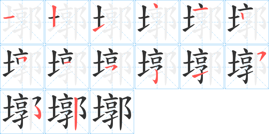 墎字笔顺写法