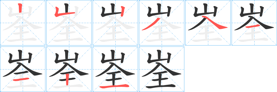 峑字笔顺写法