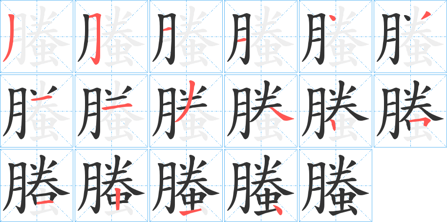 螣字笔顺写法