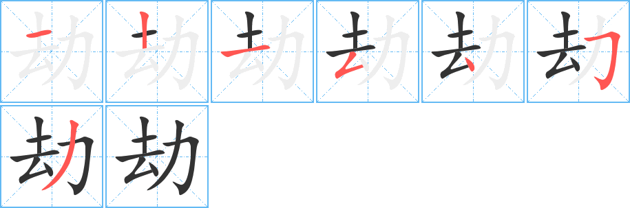 劫字笔顺写法