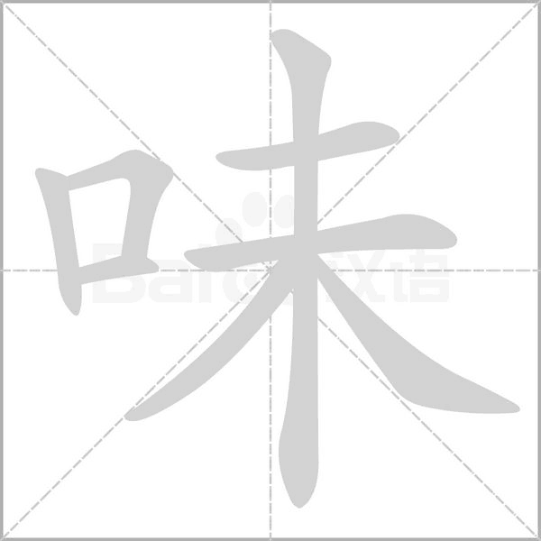 味字笔顺动画
