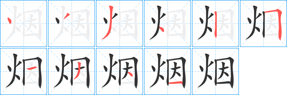 烟字笔顺写法