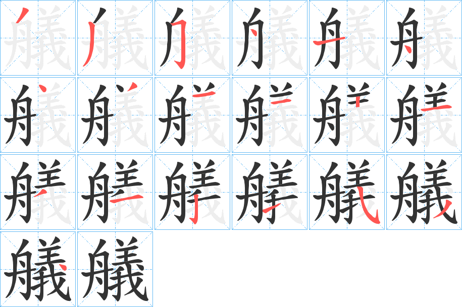 艤字笔顺写法