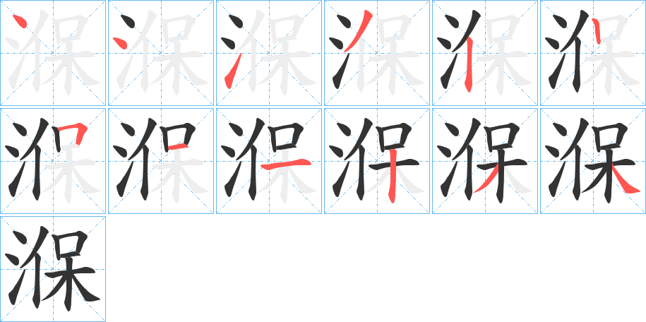 湺字笔顺写法