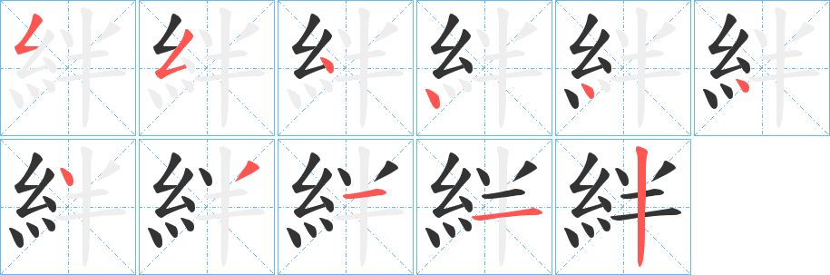 絆字笔顺写法