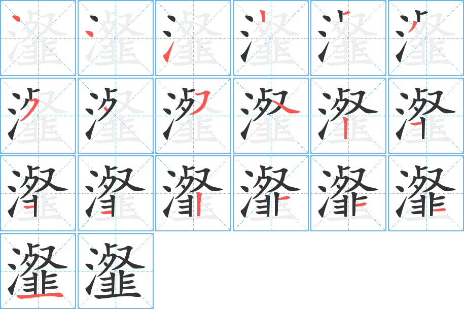 瀣字笔顺写法