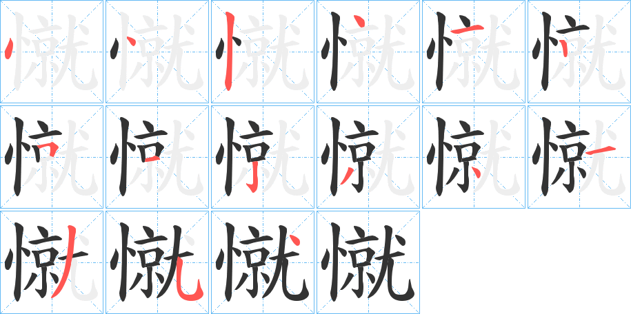 憱字笔顺写法