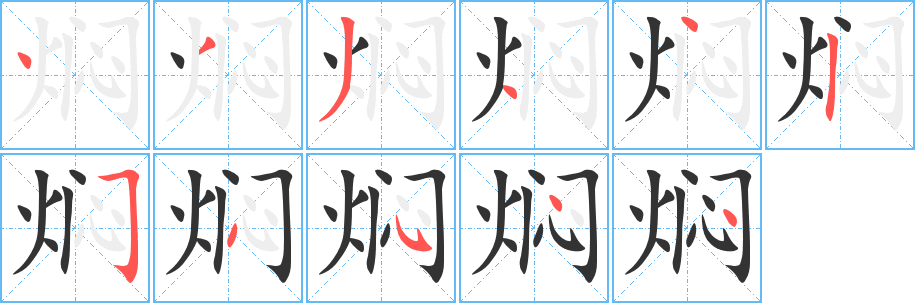 焖字笔顺写法