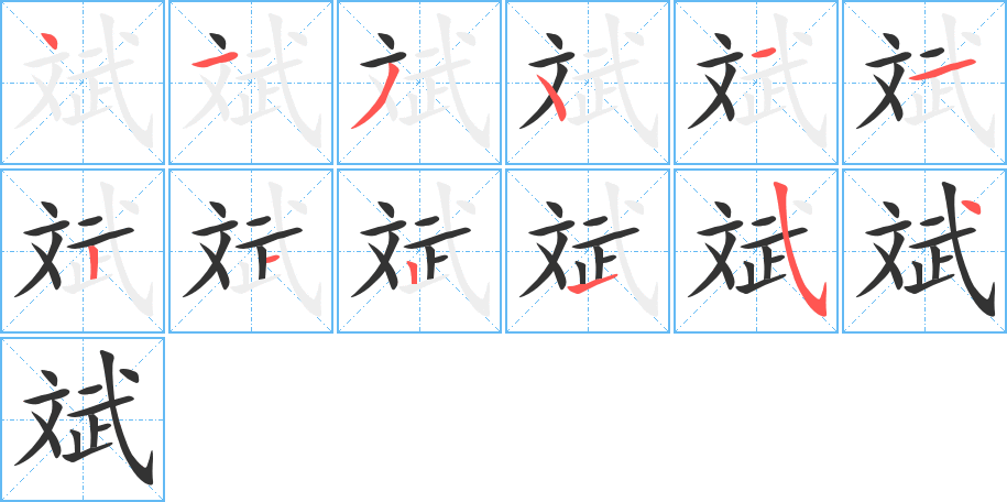 斌字笔顺写法