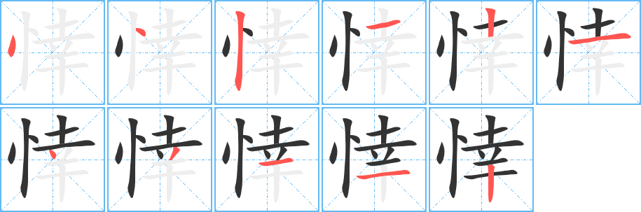 悻字笔顺写法
