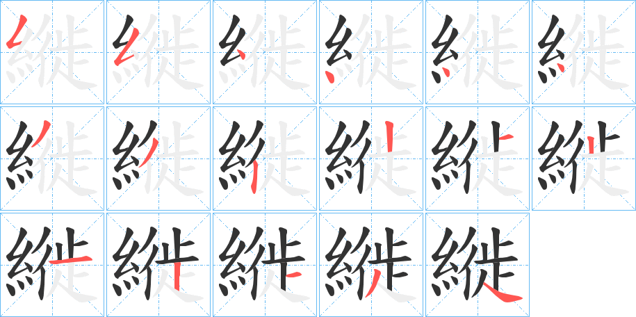 縰字笔顺写法