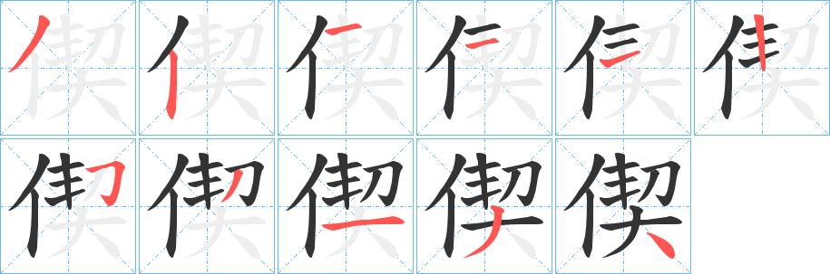 偰字笔顺写法
