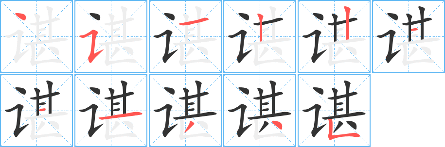 谌字笔顺写法