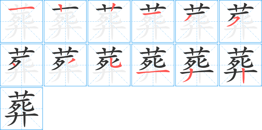 葬字笔顺写法
