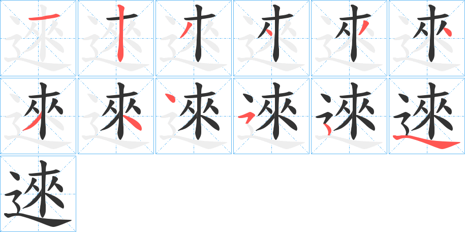 逨字笔顺写法