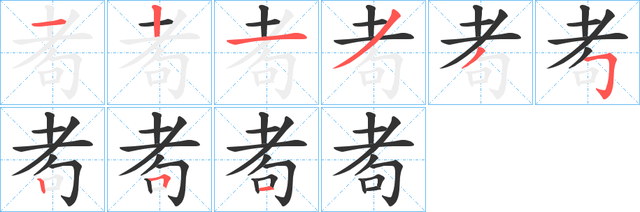 耇字笔顺写法